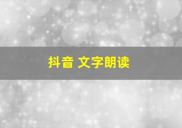 抖音 文字朗读